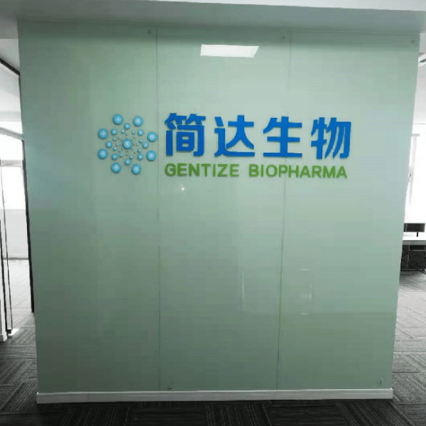 简达生物医药（南京）有限公司